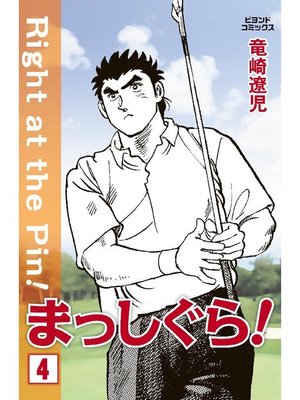 cover image of まっしぐら!: 4巻